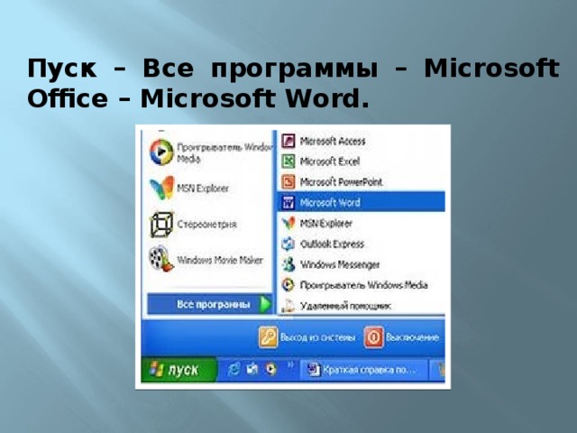 Пуск – Все программы – Microsoft Office – Microsoft Word.
