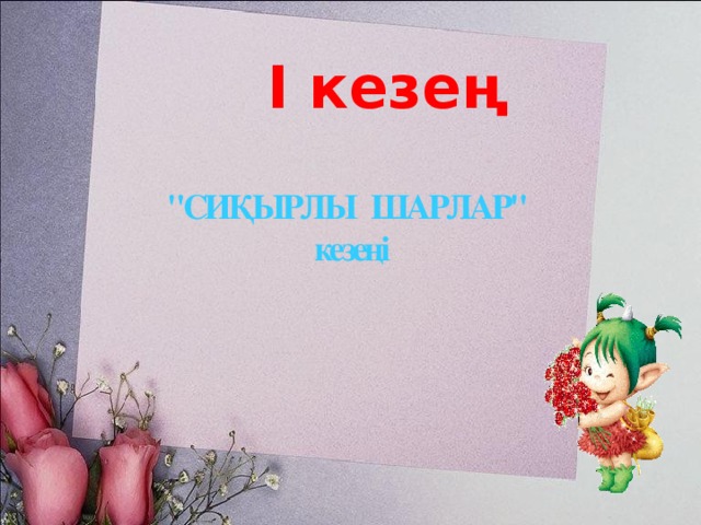 І кезең 