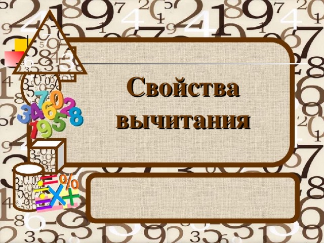 Свойства вычитания