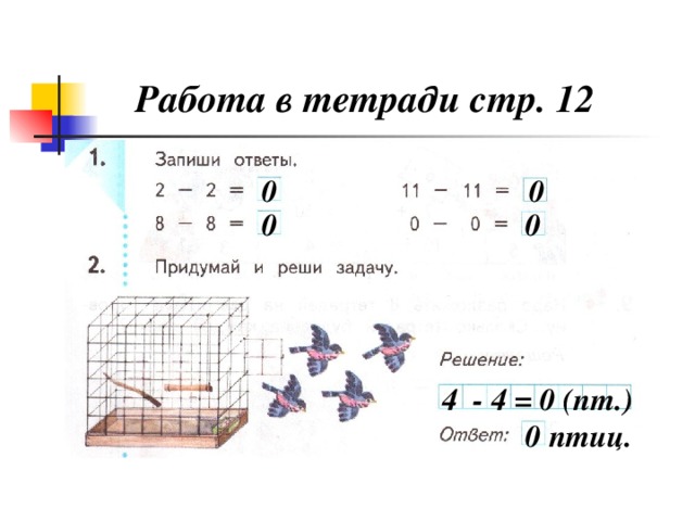 Работа в тетради стр. 12 0 0 0 0 4 - 4 = 0 (пт.) 0 птиц.