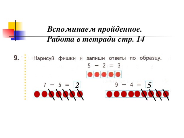 Вспоминаем пройденное. Работа в тетради стр. 14 2 5