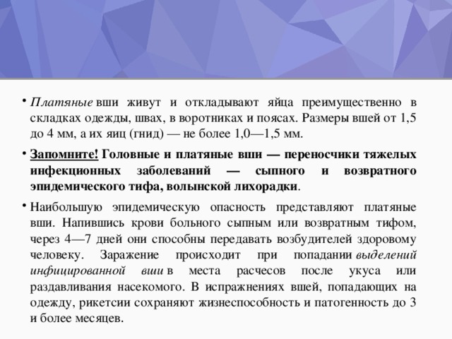 Платяные  вши живут и откладывают яйца преимущественно в складках одежды, швах, в воротниках и поясах. Размеры вшей от 1,5 до 4 мм, а их яиц (гнид) — не более 1,0—1,5 мм. Запомните!