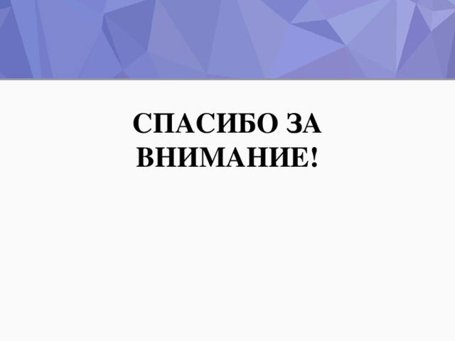 СПАСИБО ЗА ВНИМАНИЕ!