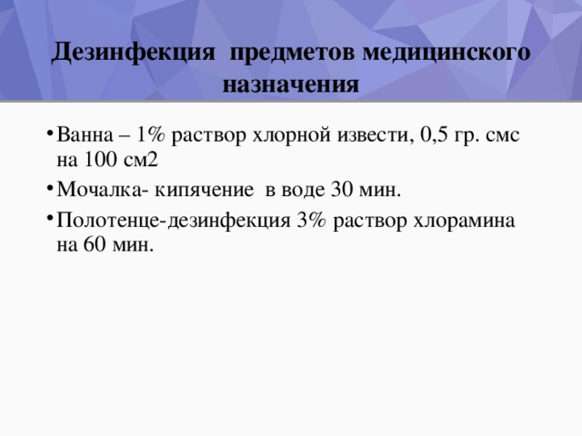 Дезинфекция предметов медицинского назначения