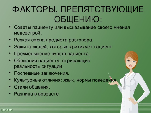 ФАКТОРЫ, ПРЕПЯТСТВУЮЩИЕ ОБЩЕНИЮ: