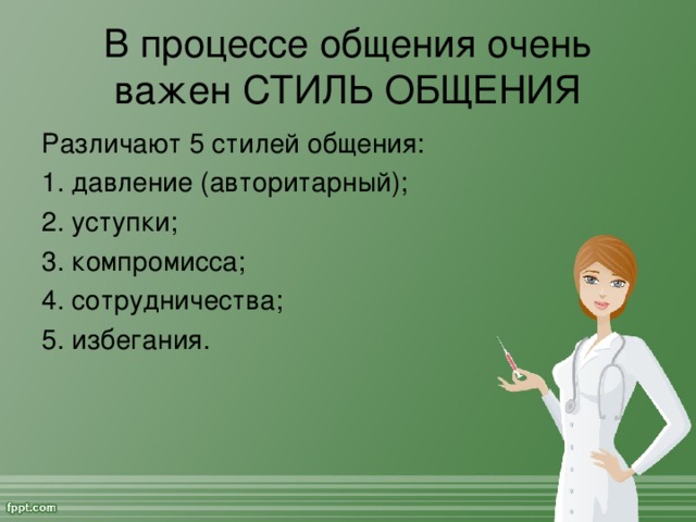 В процессе общения очень важен СТИЛЬ ОБЩЕНИЯ Различают 5 стилей общения: 1. давление (авторитарный); 2. уступки; 3. компромисса; 4. сотрудничества; 5. избегания.