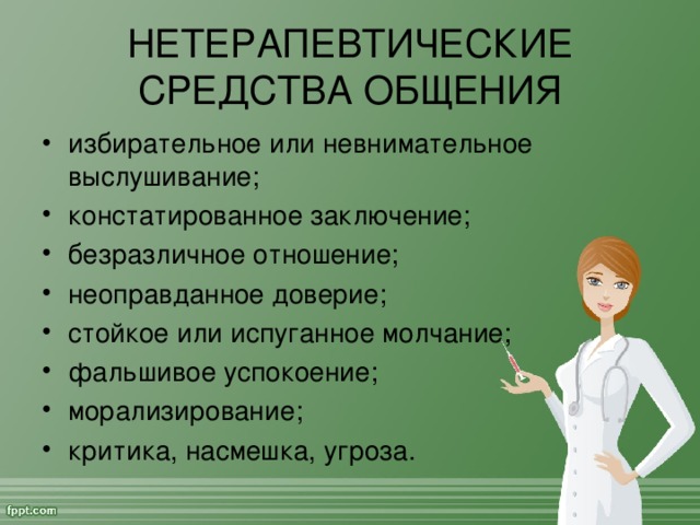 НЕТЕРАПЕВТИЧЕСКИЕ СРЕДСТВА ОБЩЕНИЯ