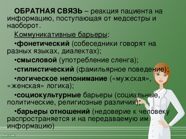 ОБРАТНАЯ СВЯЗЬ – реакция пациента на информацию, поступающая от медсестры и наоборот. Коммуникативные барьеры :