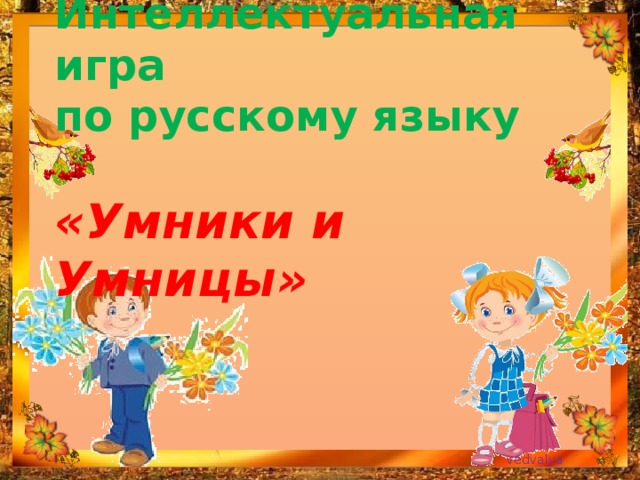 Интеллектуальная игра  по русскому языку   «Умники и Умницы»