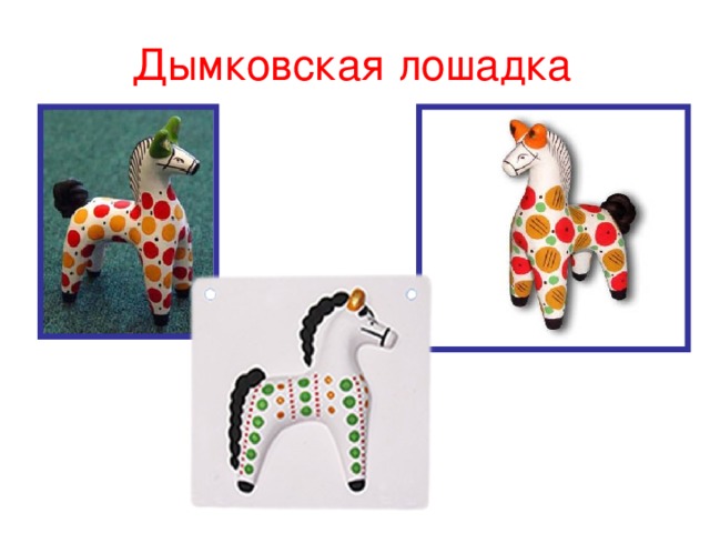 Дымковская лошадка