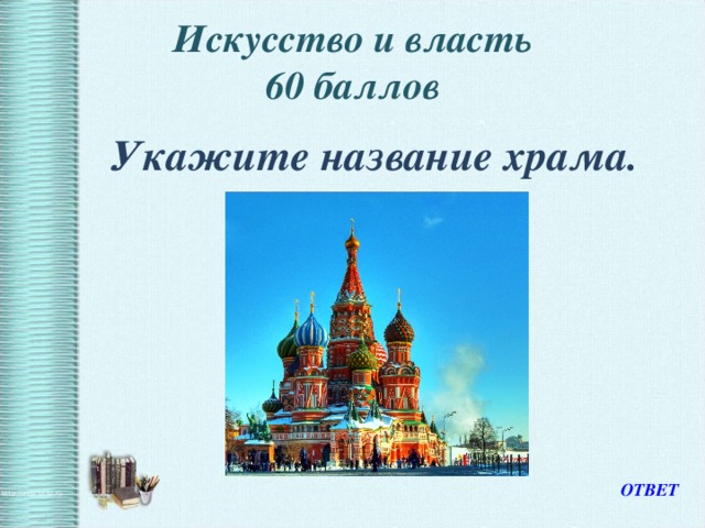 Искусство и власть  60 баллов    Укажите название храма.  Укажите название храма.   ОТВЕТ