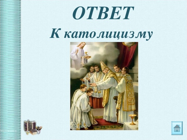 ОТВЕТ К католицизму