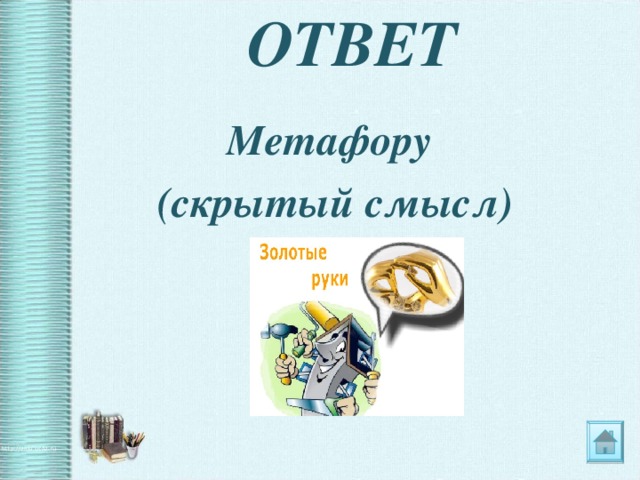 ОТВЕТ Метафору (скрытый смысл)