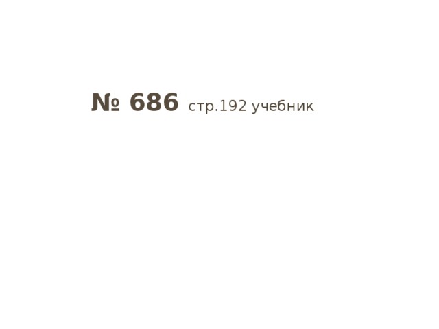 № 686 стр.192 учебник