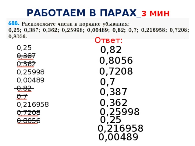 Работаем в парах_ 3 мин Ответ: 0,82 0,25 0,387 0,362 0,25998 0,00489 0,82 0,7 0,216958 0,7208 0,8056 0,8056 0,7208 0,7 0,387 0,362 0,25998 0,25 0,216958 0,00489