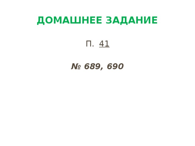 Домашнее задание П. 41 № 689, 690