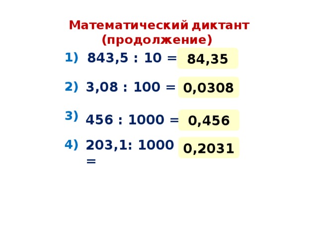 Математический  диктант (продолжение) 843,5 : 10 = 1) 84,35 2) 0,0308 3,08 : 100 = 3) 456 : 1000 = 0,456 203,1 : 1000 = 4) 0,2031