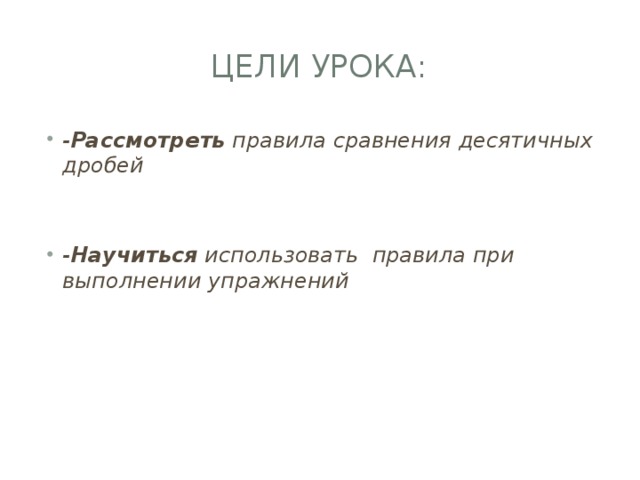 Цели урока: - Рассмотреть правила сравнения десятичных дробей