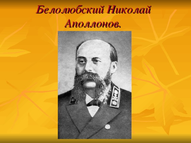 Белолюбский Николай Аполлонов.