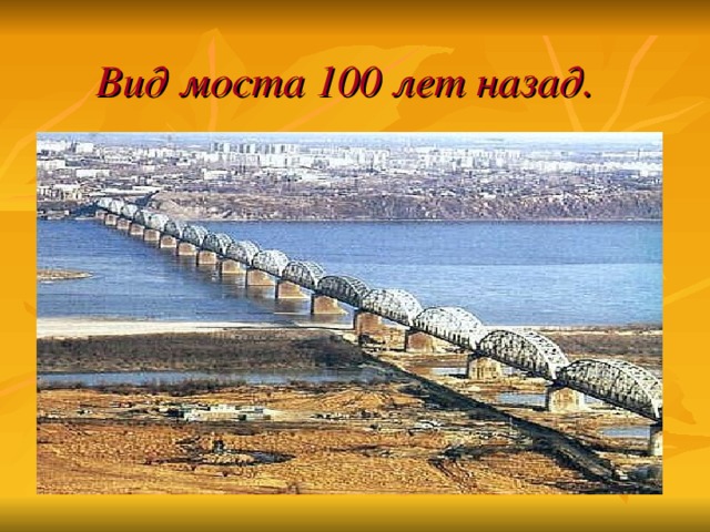 Вид моста 100 лет назад.