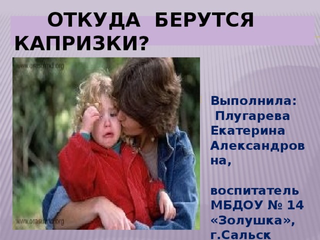 Откуда берутся капризки?