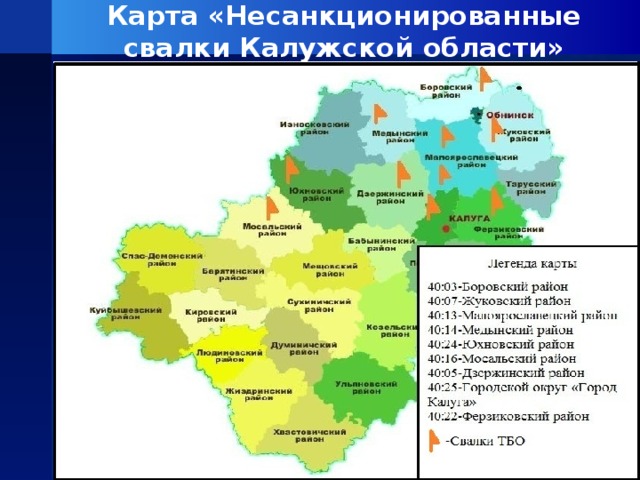 Карта «Несанкционированные свалки Калужской области»