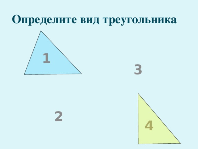 Определите вид треугольника 1 3 2 4