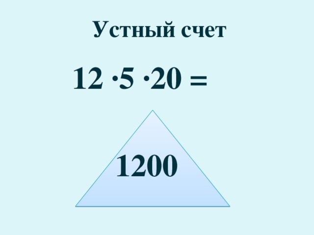 Устный счет 12 ·5 ·20 =  1200