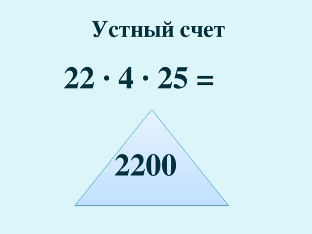 Устный счет 22 · 4 · 25 =  2200