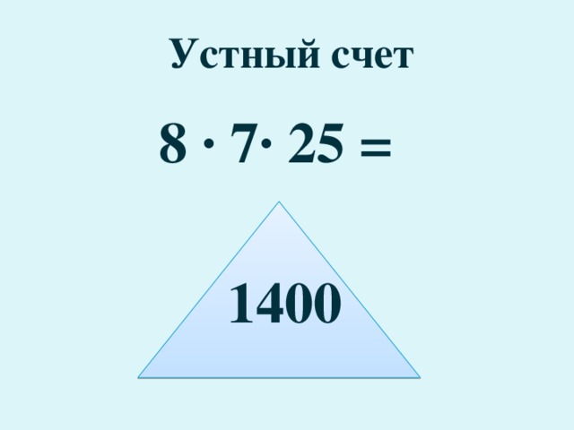 Устный счет 8 · 7· 25 =   1400