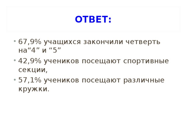 ОТВЕТ: