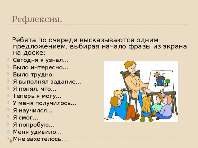 Рефлексия.  Ребята по очереди высказываются одним предложением, выбирая начало фразы из экрана на доске: