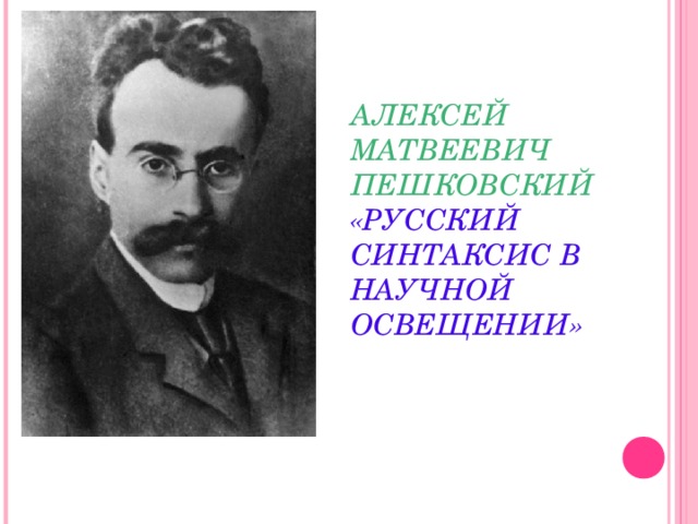 АЛЕКСЕЙ МАТВЕЕВИЧ ПЕШКОВСКИЙ «РУССКИЙ СИНТАКСИС В НАУЧНОЙ ОСВЕЩЕНИИ»