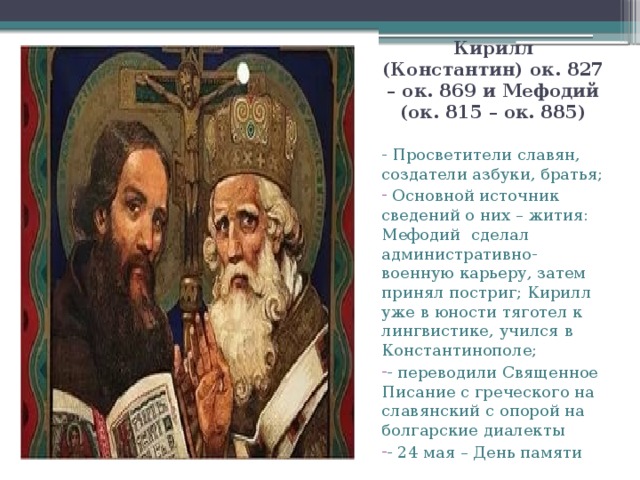 Кирилл (Константин) ок. 827 – ок. 869 и Мефодий (ок. 815 – ок. 885) - Просветители славян, создатели азбуки, братья;