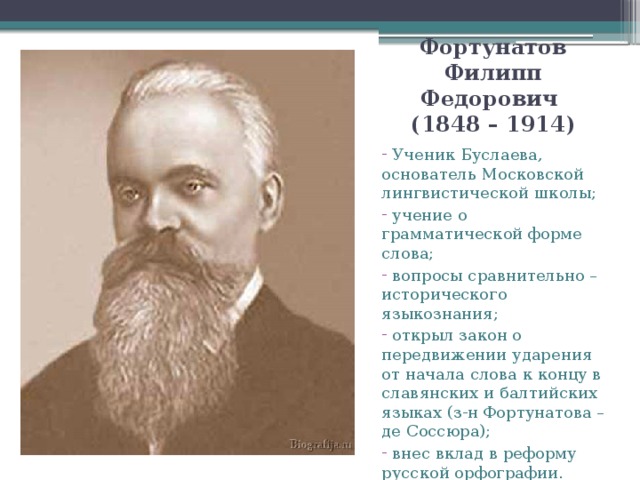 Фортунатов Филипп Федорович  (1848 – 1914)