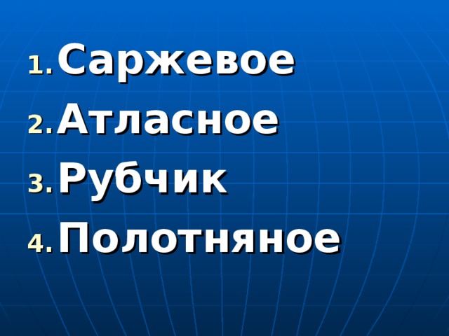 Саржевое Атласное Рубчик Полотняное