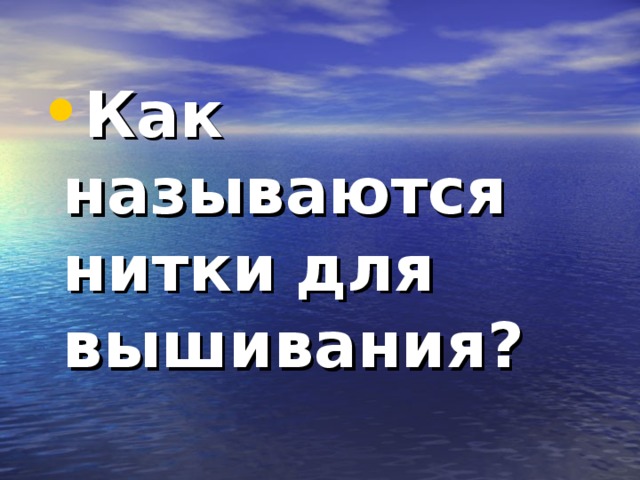 Как называются  нитки  для вышивания?