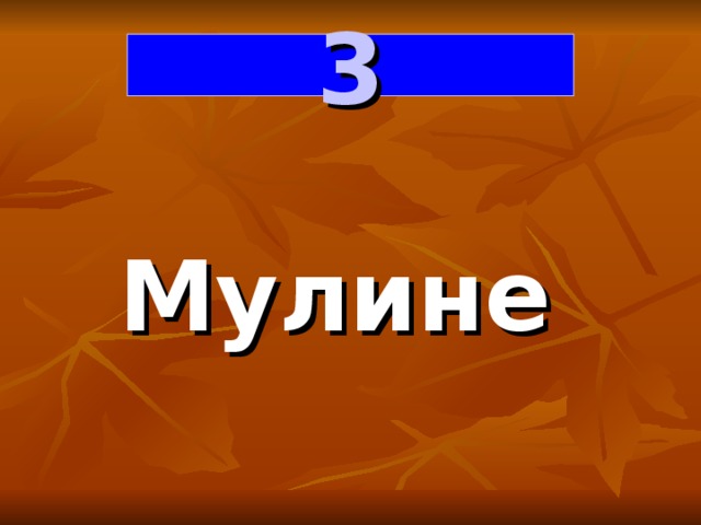 3 Мулине