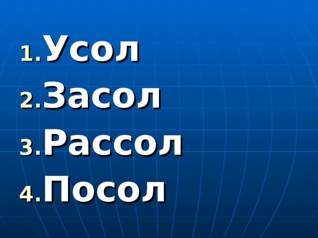 Усол Засол Рассол Посол