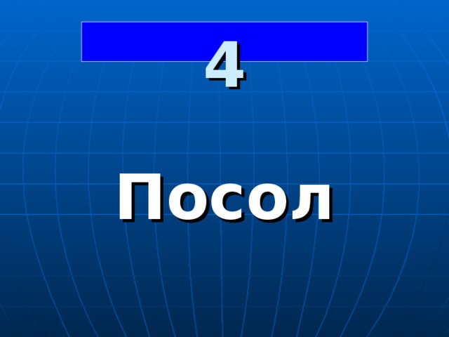 4  Посол