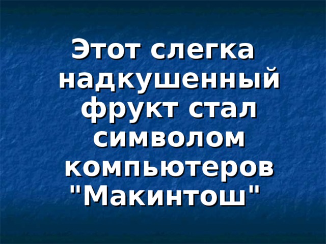 Этот слегка надкушенный фрукт стал символом компьютеров 