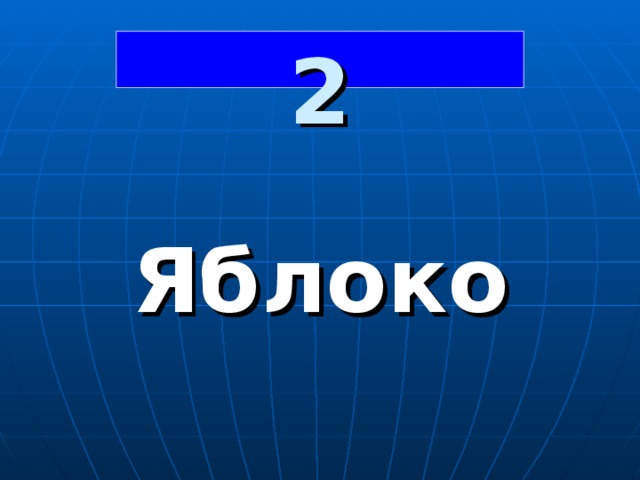 2  Яблоко