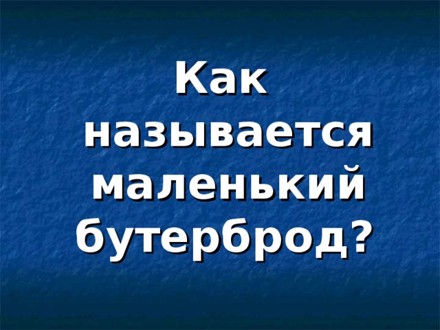 Как называется маленький бутерброд?