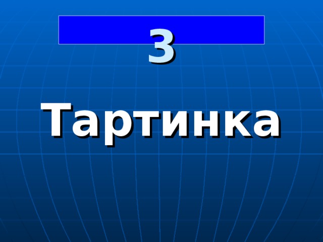 3  Тартинка