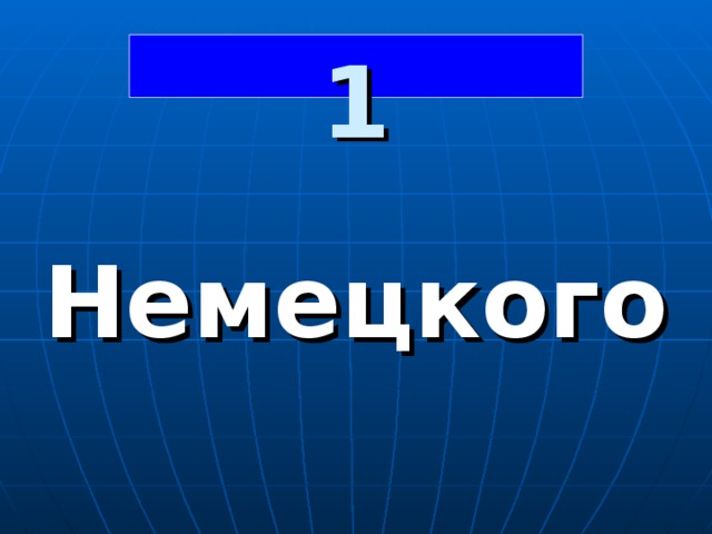 1  Немецкого