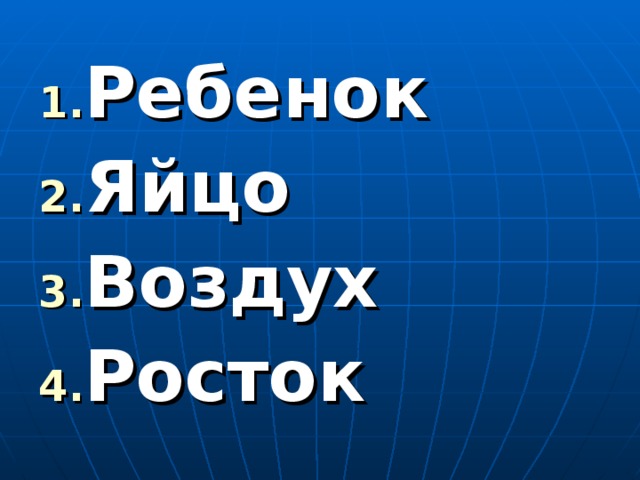 Ребенок Яйцо Воздух Росток