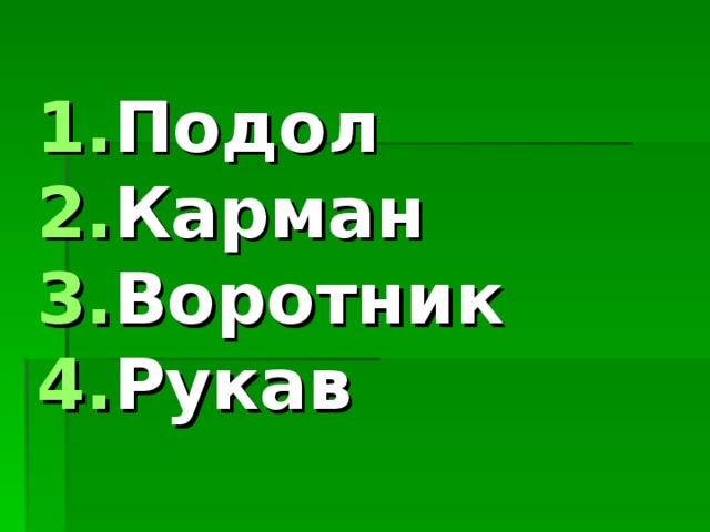 Подол Карман Воротник Рукав