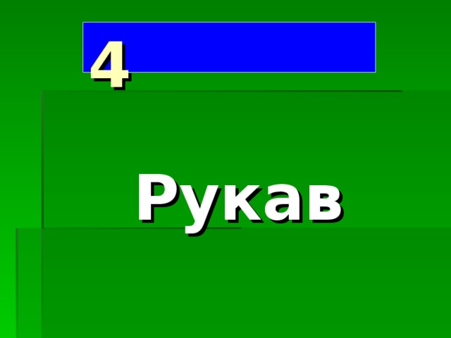 4  Рукав