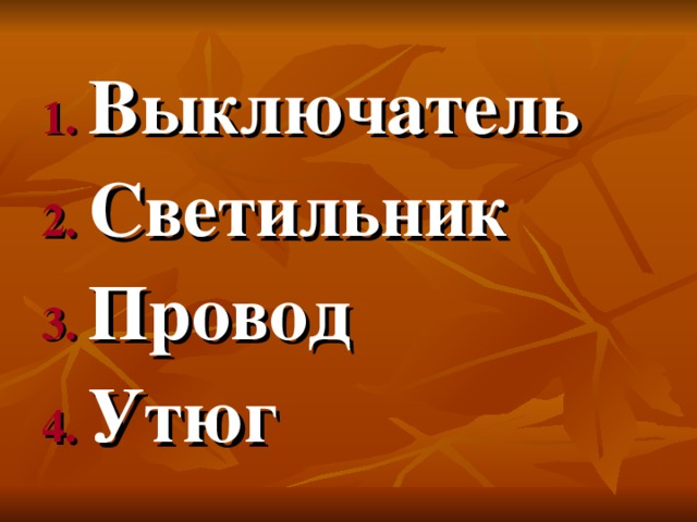 Выключатель Светильник Провод Утюг