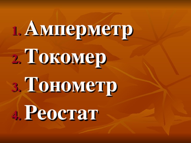 Амперметр Токомер Тонометр Реостат